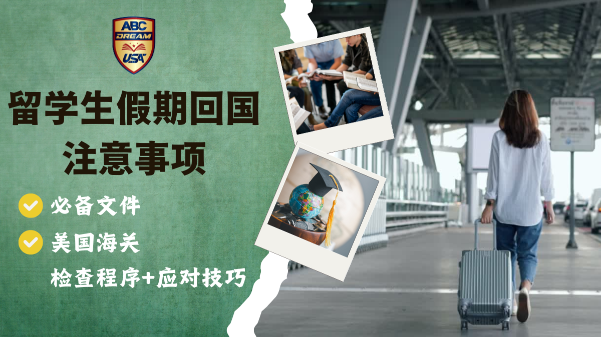 留学生假期回国注意事项，就怕出得去回不来