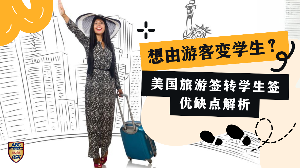 美国旅游签转学生签优缺点-游客变学生