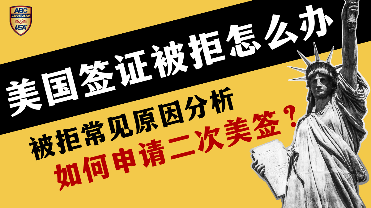 美国签证被拒，二次申请通过秘诀