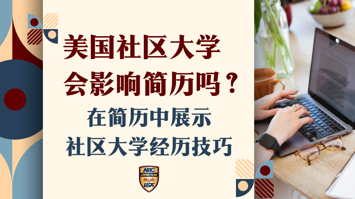 美国社区大学-简历-求职