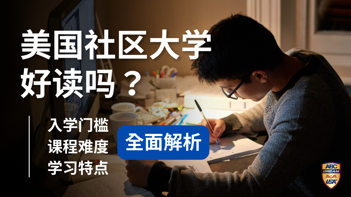 美国社区大学好读吗-入学门槛-课程难度-学习特点