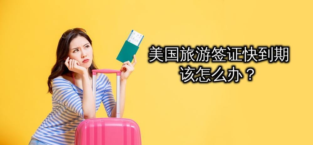 旅游签证到期