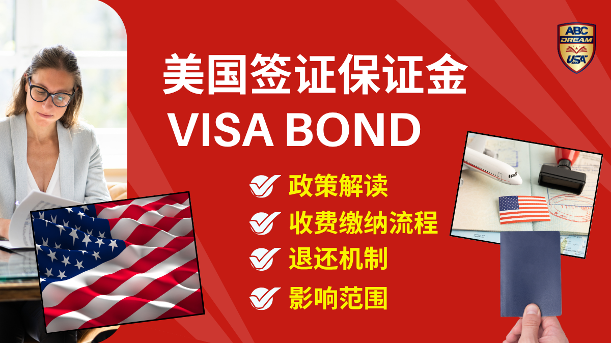 什么是美国签证保证金Visa Bond：政策详解与影响- ABC Dream USA