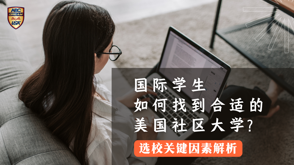 国际学生如何找到合适的美国社区大学