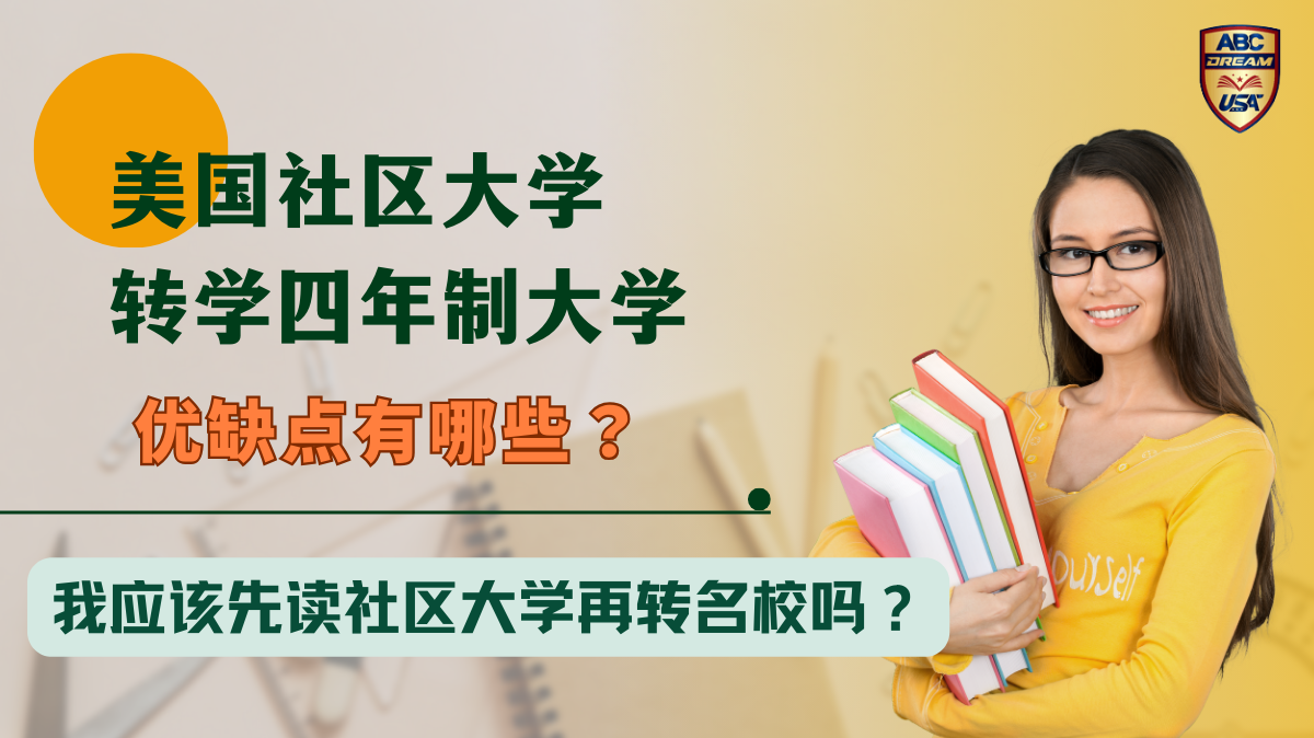 美国社区大学转学四年制大学-优缺点