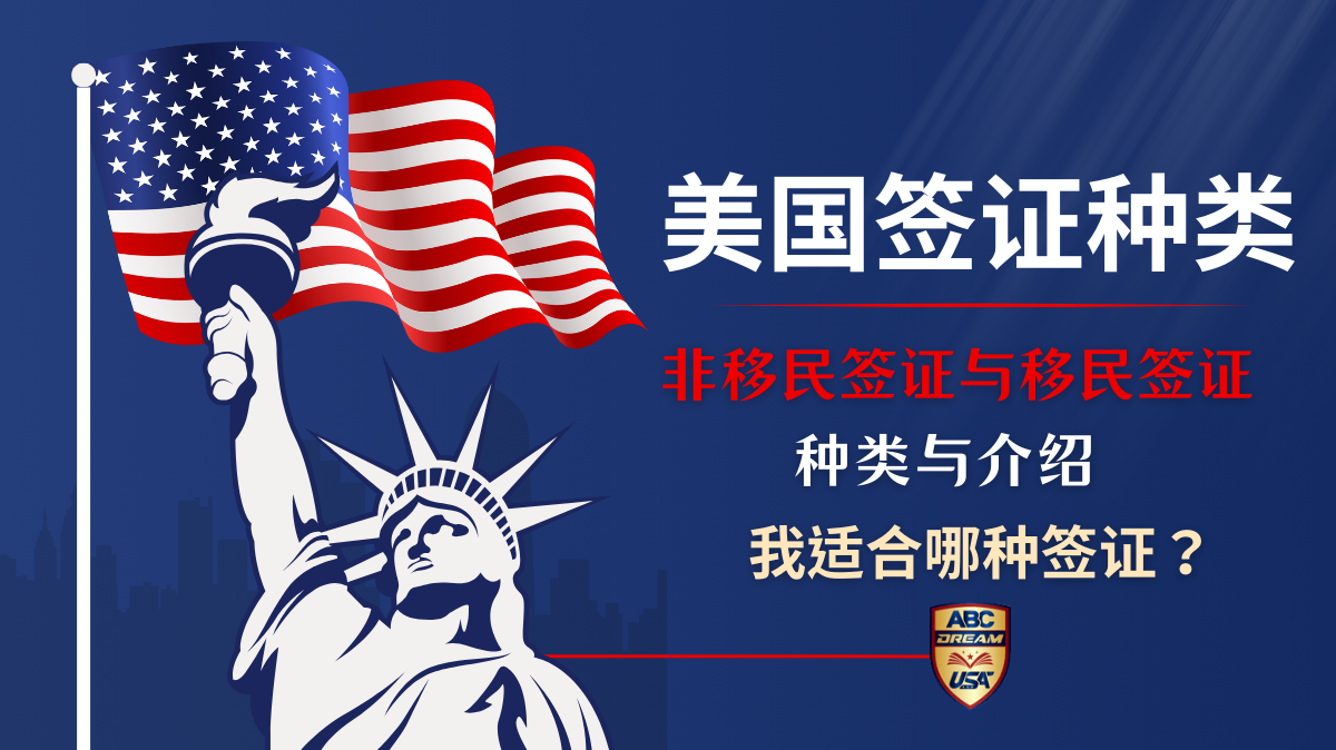 美国签证种类-非移民签证-移民签证