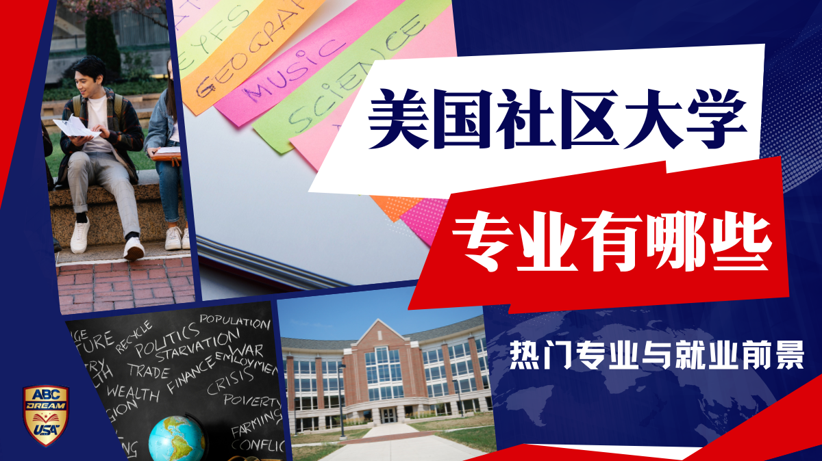 美国社区大学专业有哪些？热门专业与就业前景