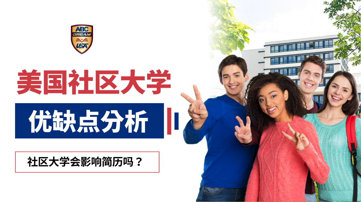 美国社区大学优缺点