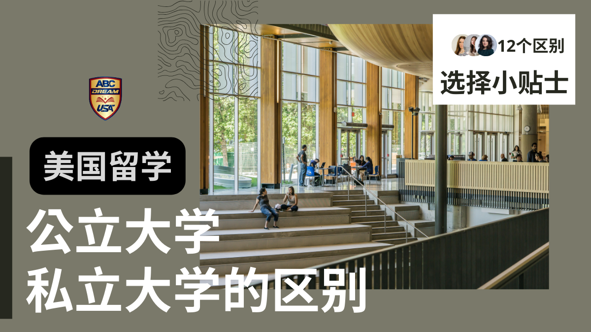 美国公立大学和私立大学的12个区别
