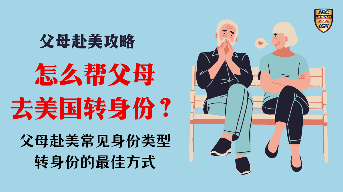 父母赴美2024│怎么帮父母去美国转身份?