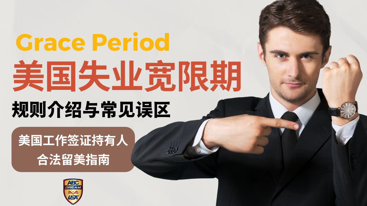 美国失业宽限期-是什么 (1)