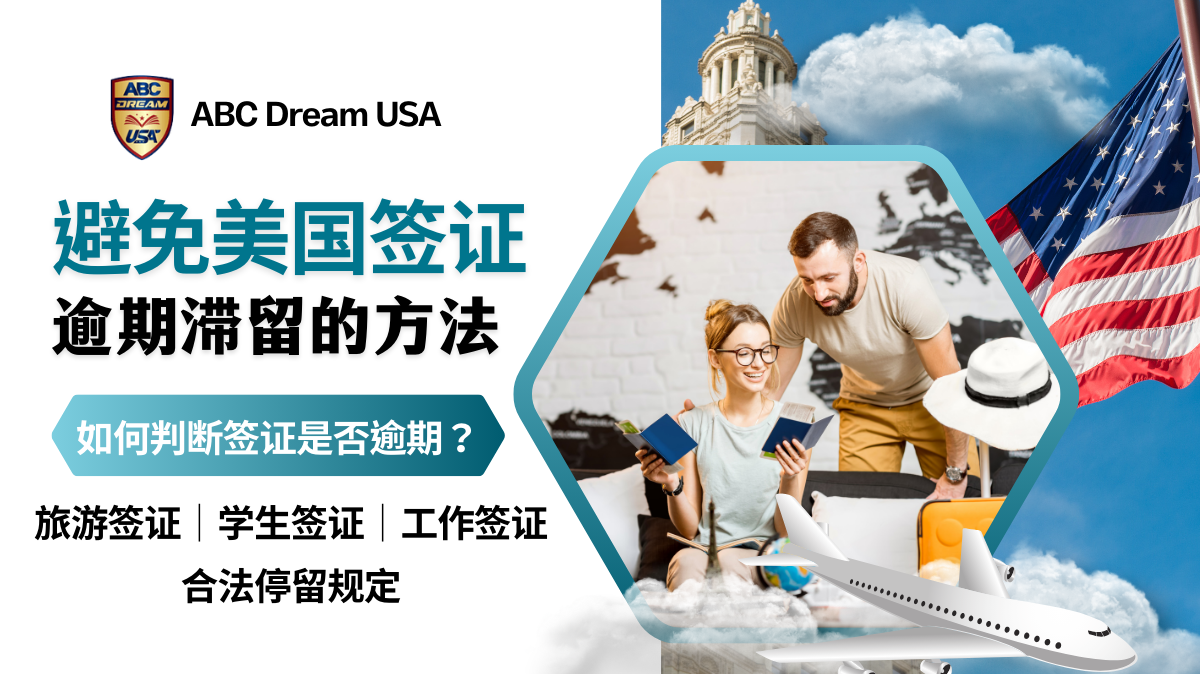 签证过期：避免签证逾期滞留美国的有效方法