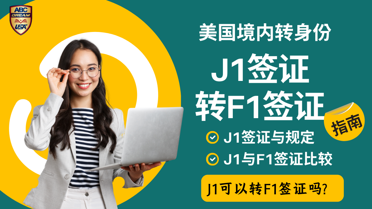 美国境内J1转F1须知
