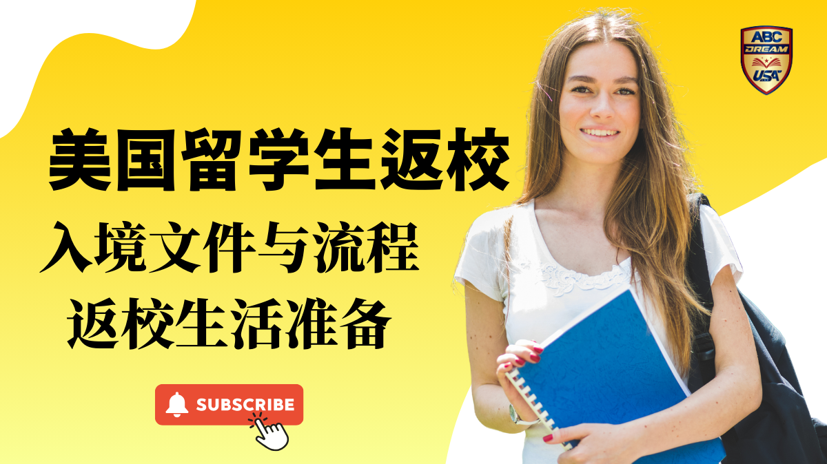 美国留学生返校指南:入境文件、流程与返校生活准备