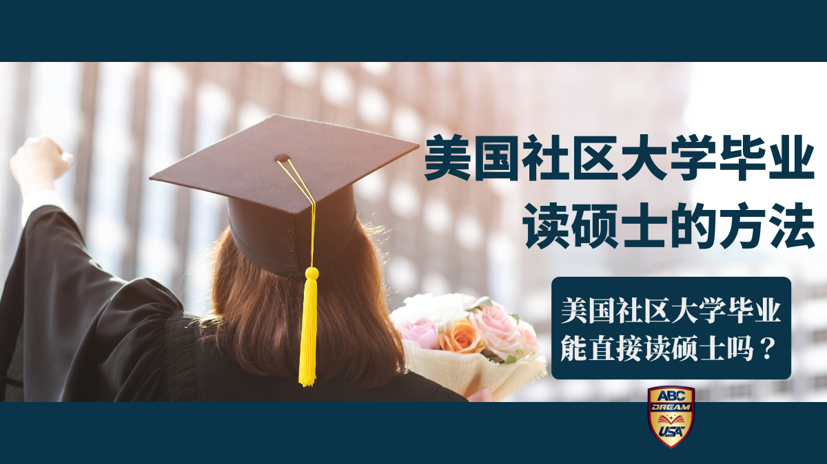 美国社区大学毕业能直接读硕士吗