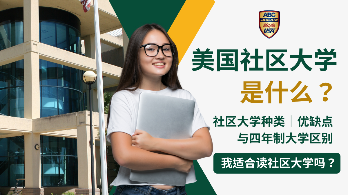 美国社区大学是什么？适合哪些人？
