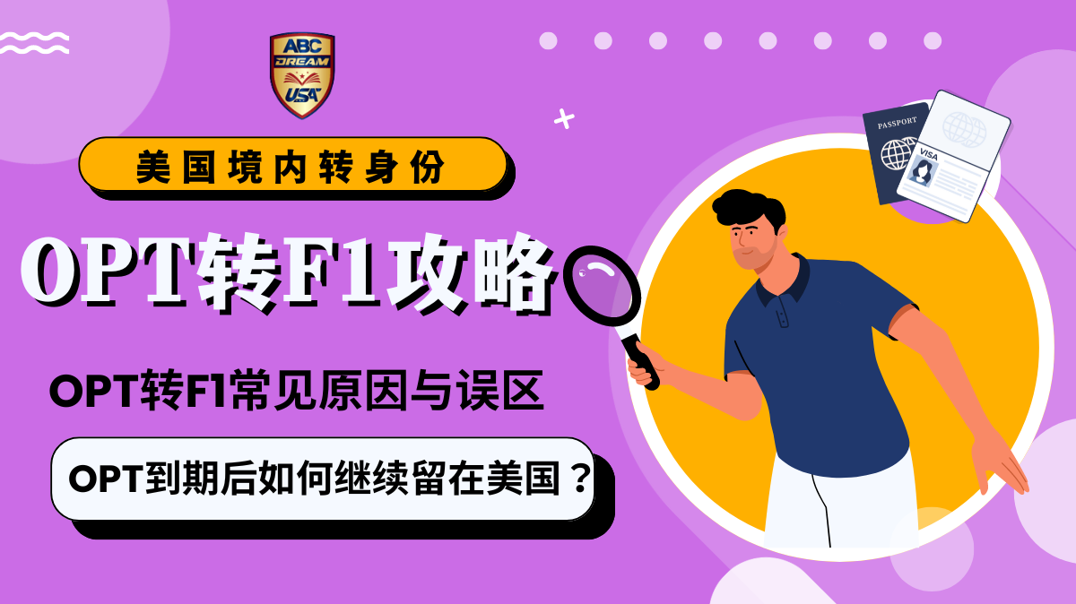 美国境内OPT转F1攻略：OPT到期后如何继续留在美国？- ABC Dream USA
