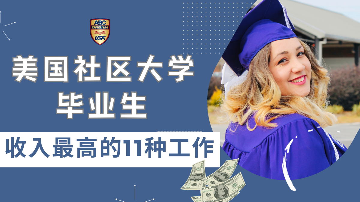 美国社区大学毕业生收入最高的11种工作：年收高达10万美金！