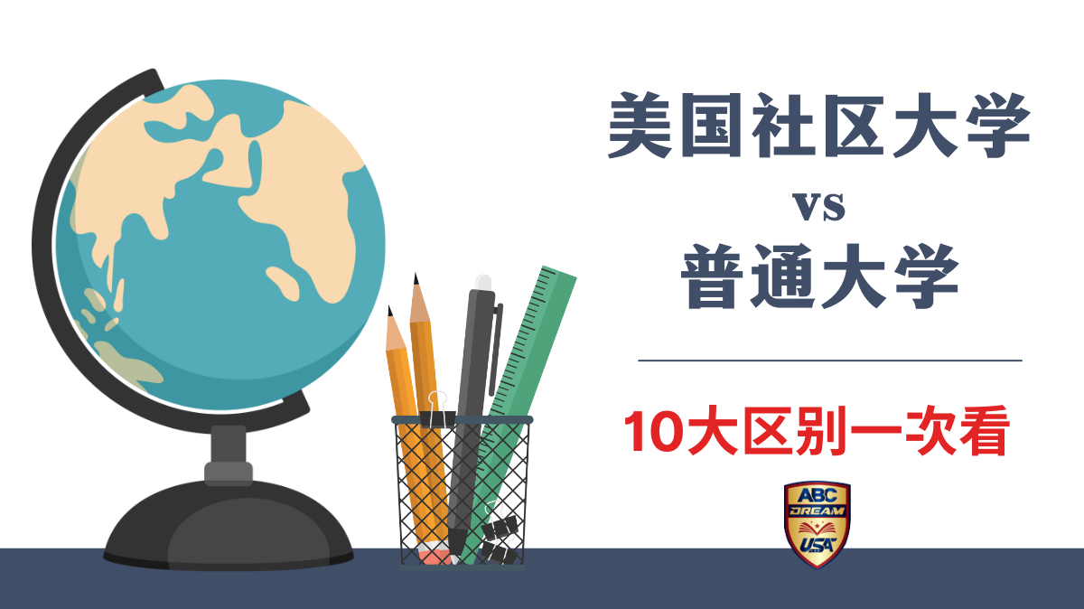 美国社区大学和普通大学的区别