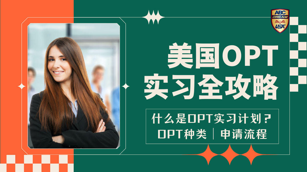 留美就业技巧：美国OPT实习全攻略