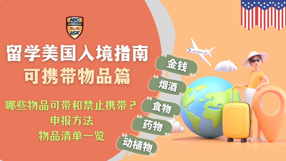 留学美国入境指南：可携带物品篇