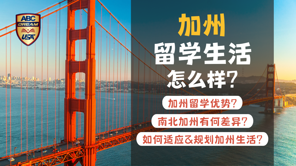 加州留学生活 | 为什么是留美首选？文化包容、气候与优势全解析