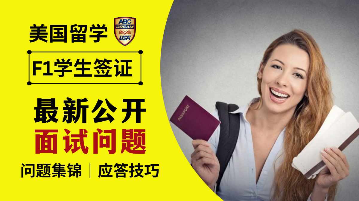 最新F1签证面试问题大公开