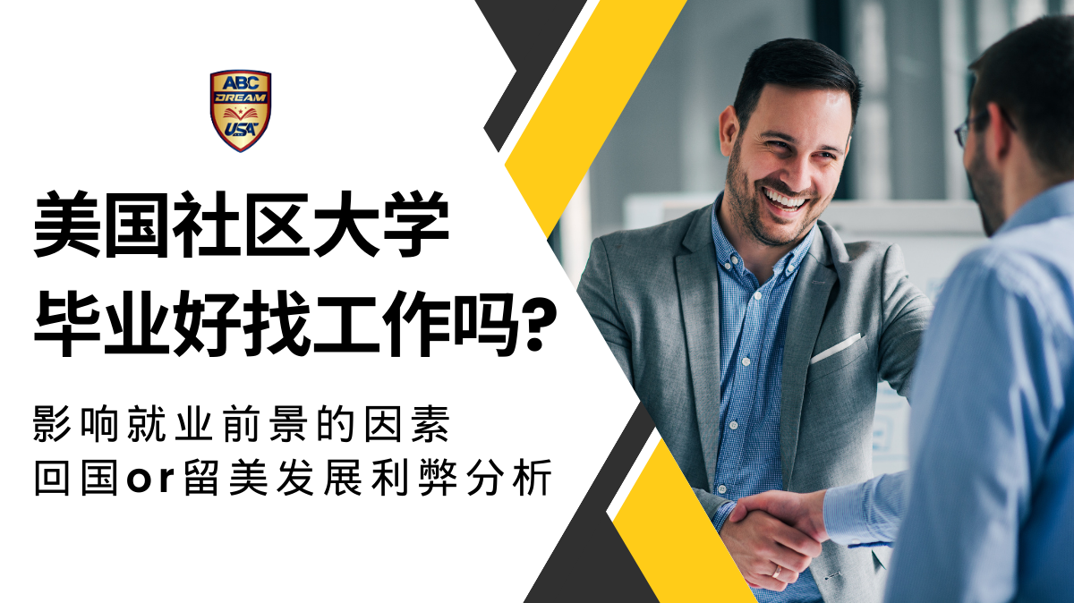 美国社区大学毕业好找工作吗？回国或留美发展？