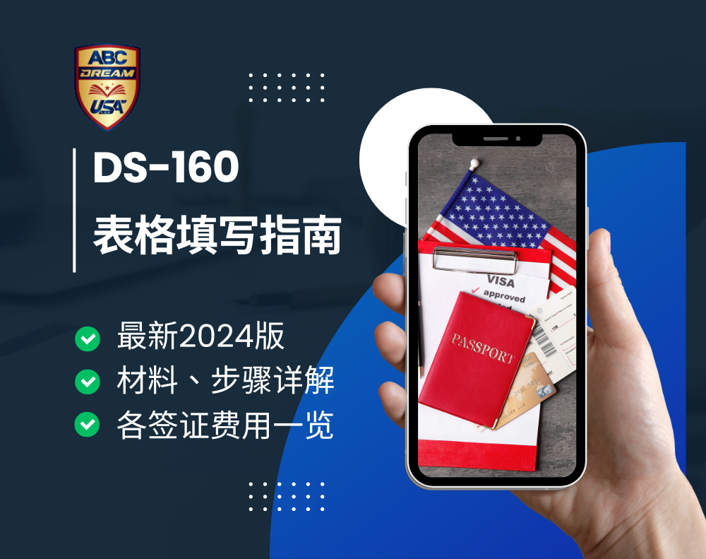 DS-160表格填写指南2024
