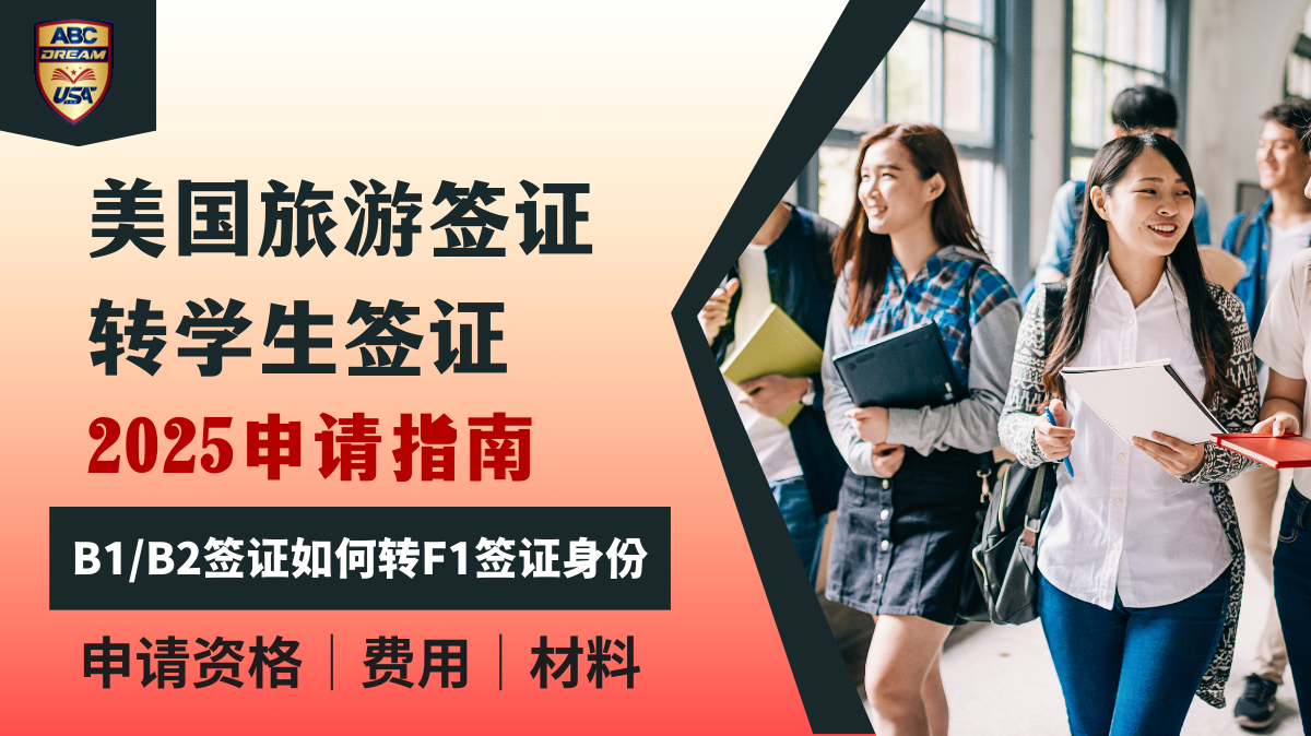 B1/B2转F1身份申请指南2025