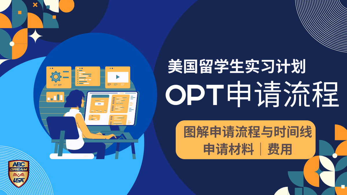 OPT申请流程-时间线-材料