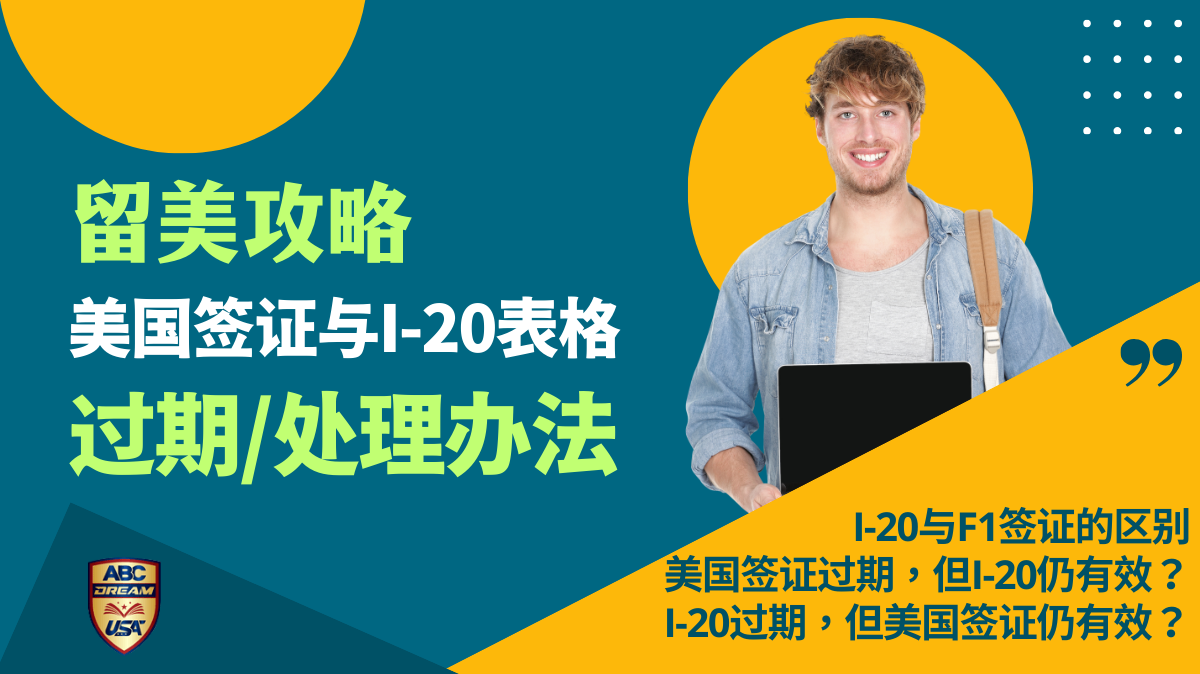 美国签证过期但I-20仍有效该怎么办？