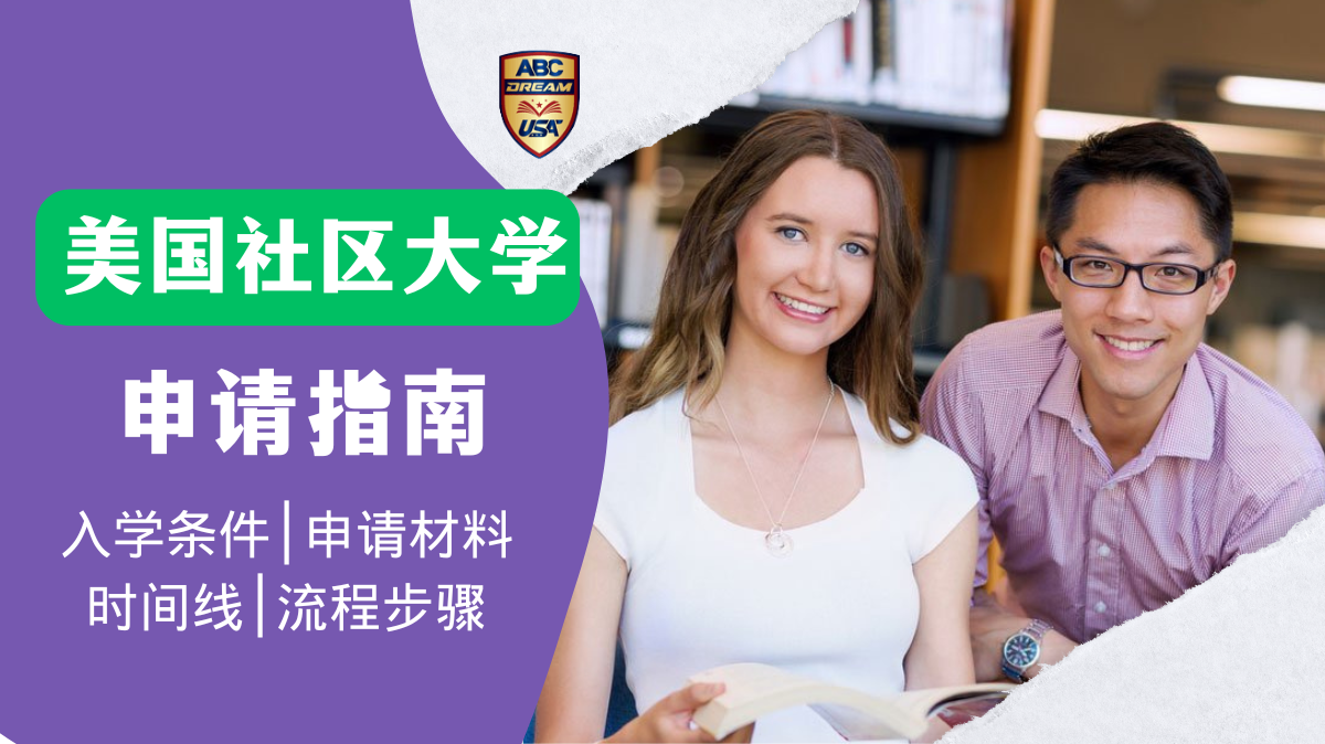 美国社区大学-申请流程