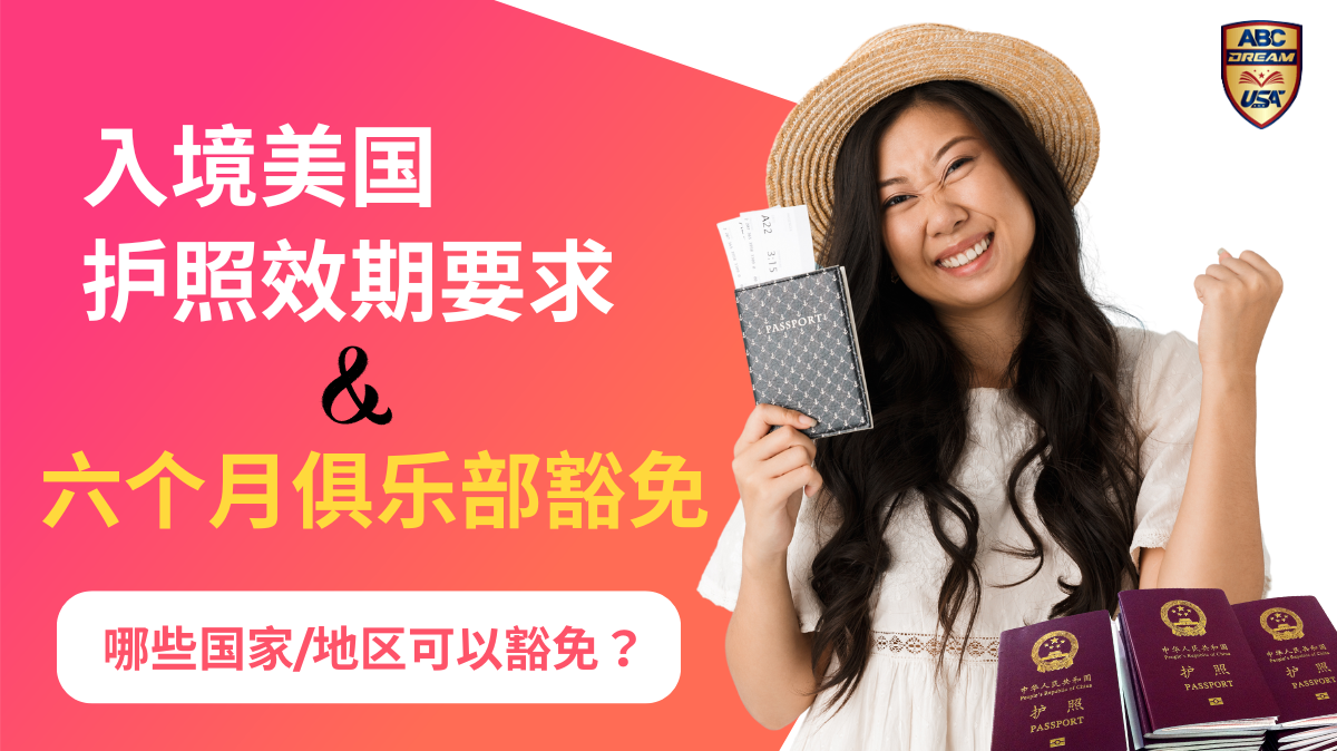 入境美国护照效期要求与六个月俱乐部