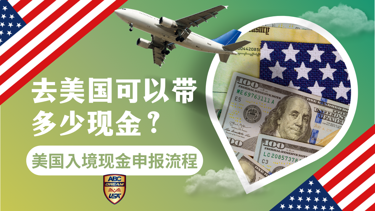 去美国可以带多少现金？详解美国入境现金申报流程