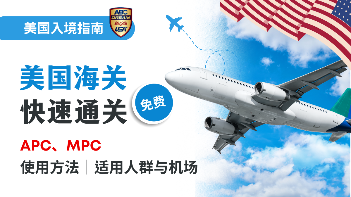 【免费】美国海关快速通关指南：APC、MPC全攻略