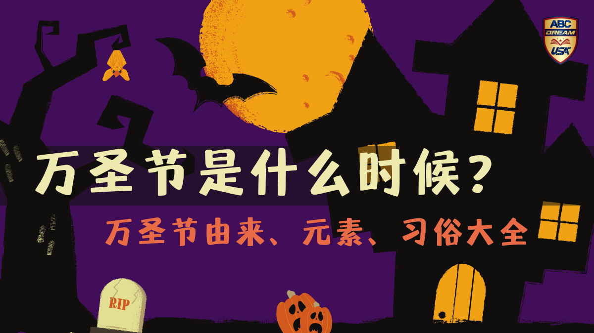 万圣节是什么时候-由来-元素