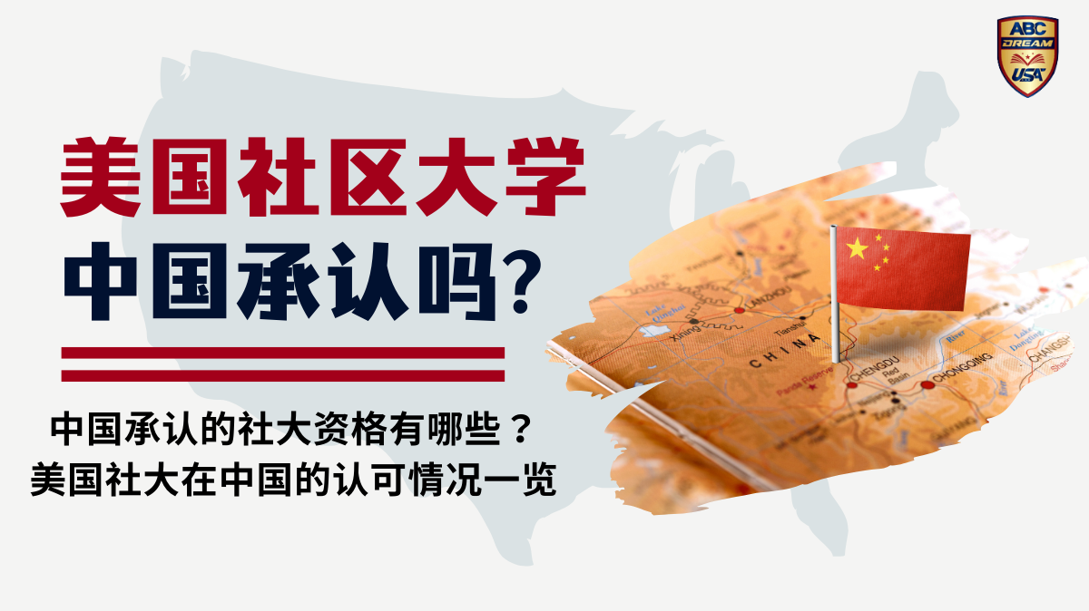 美国社区大学中国承认吗