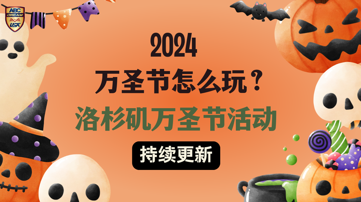 2024万圣节怎么玩-洛杉矶-万圣节活动