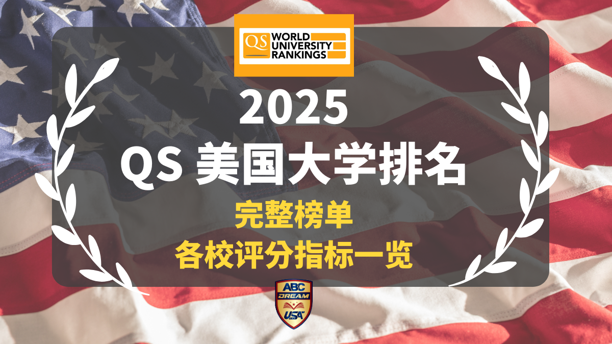 QS美国大学排名2025