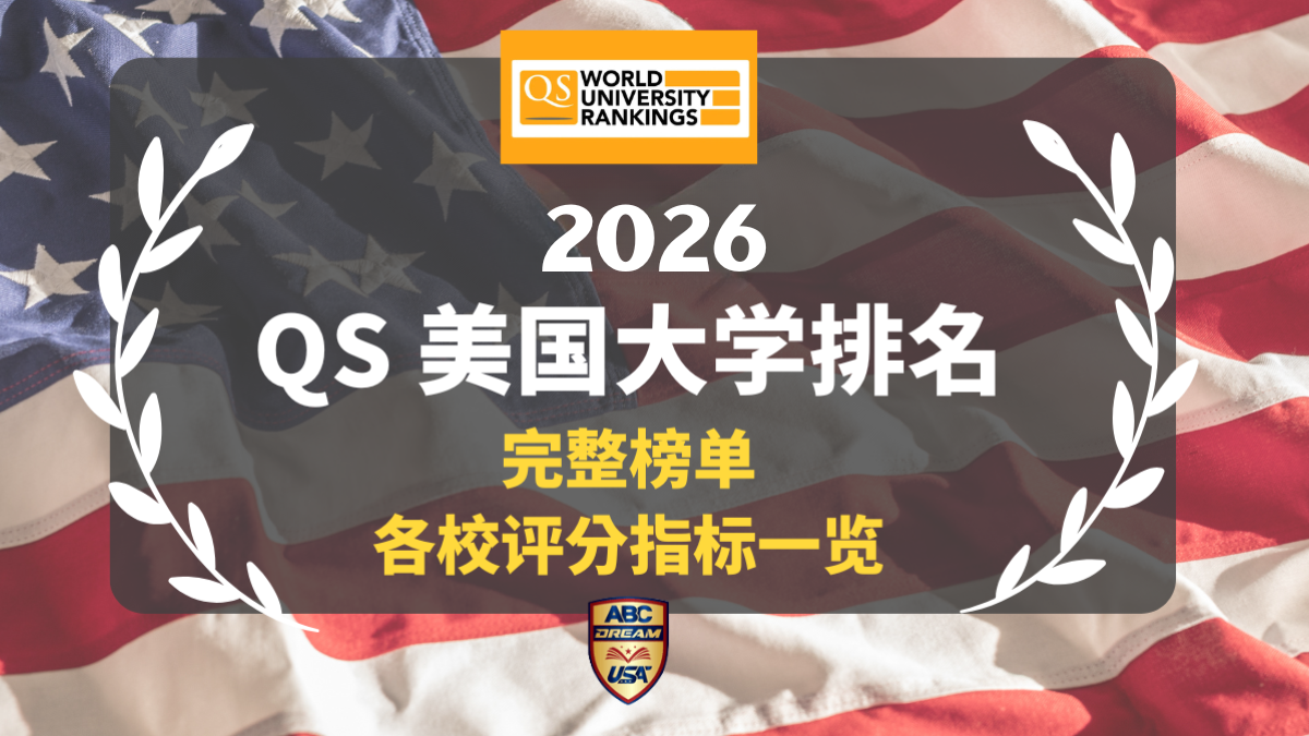 QS美国大学排名2026：完整榜单、评分指标数据库