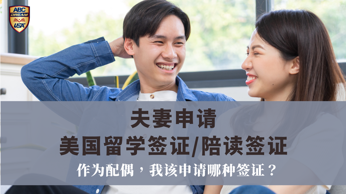 夫妻申请美国留学签证和陪读签证