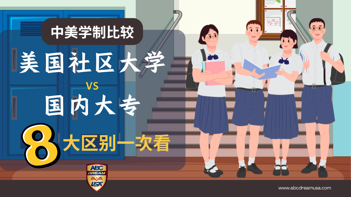 美国社区大学与国内大专的区别