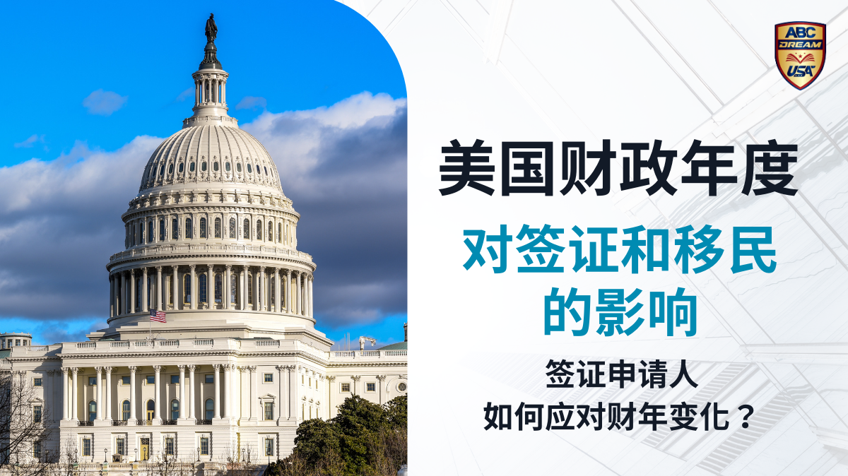 了解美国财年：对签证和移民的影响