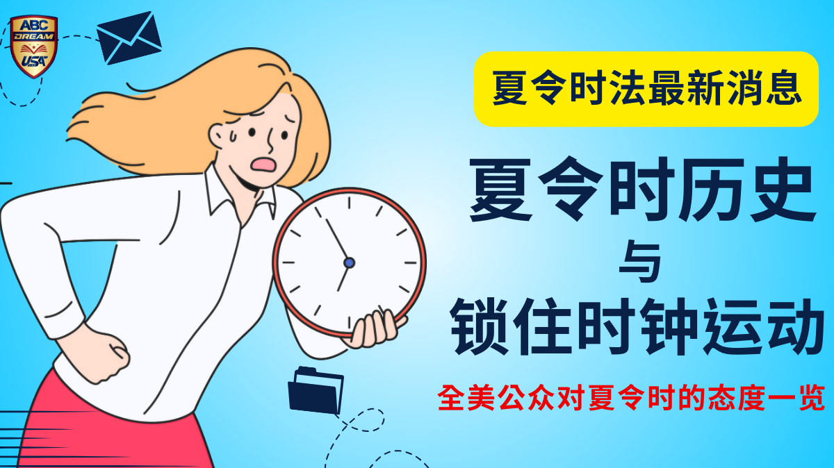 夏令时法最新消息-夏令时历史-锁住时钟运动