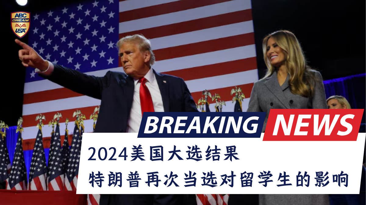2024美国大选结果-留学生-移民-特朗普