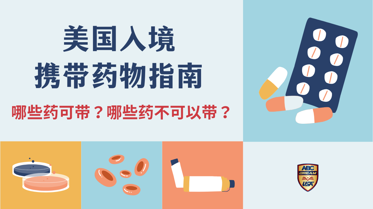 去美国携带药物指南