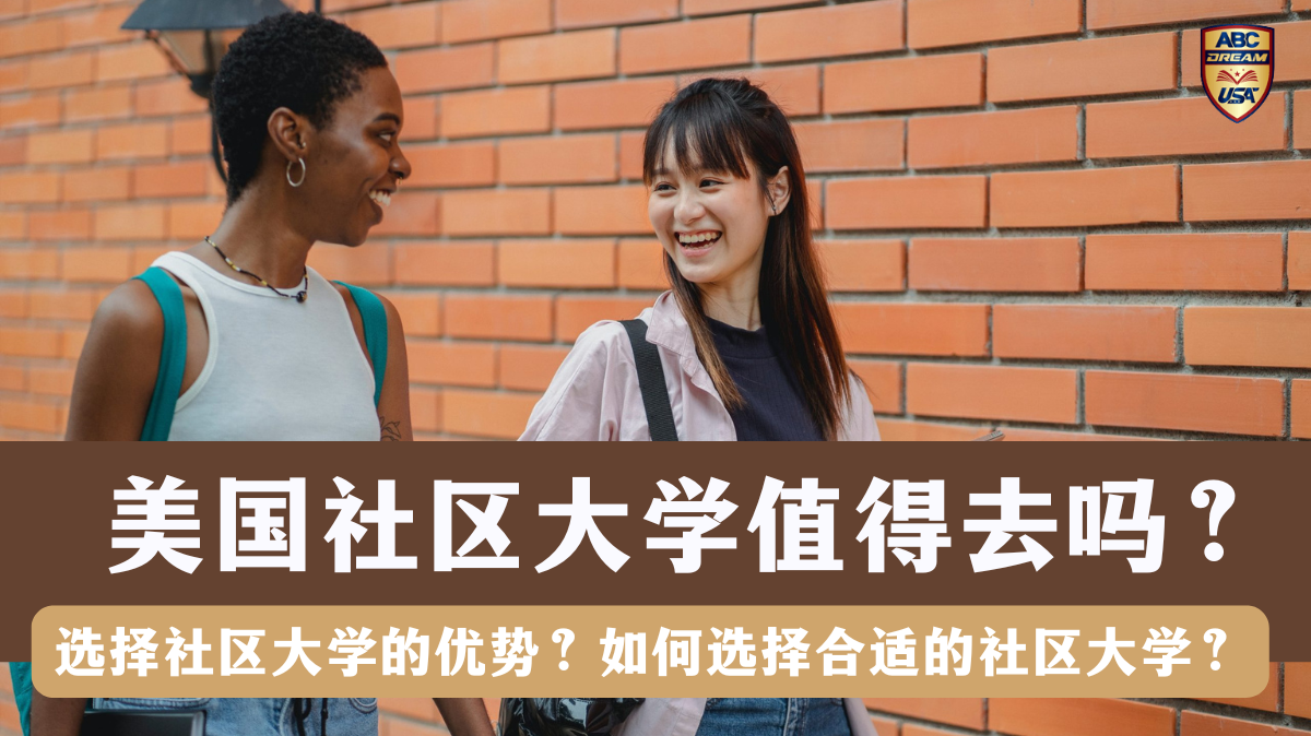 美国社区大学值得去吗?值得留学吗?