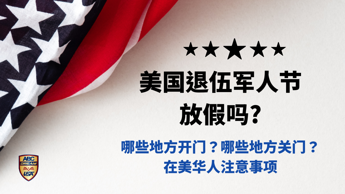 美国退伍军人节放假吗？哪些地方开门？哪些地方关门？