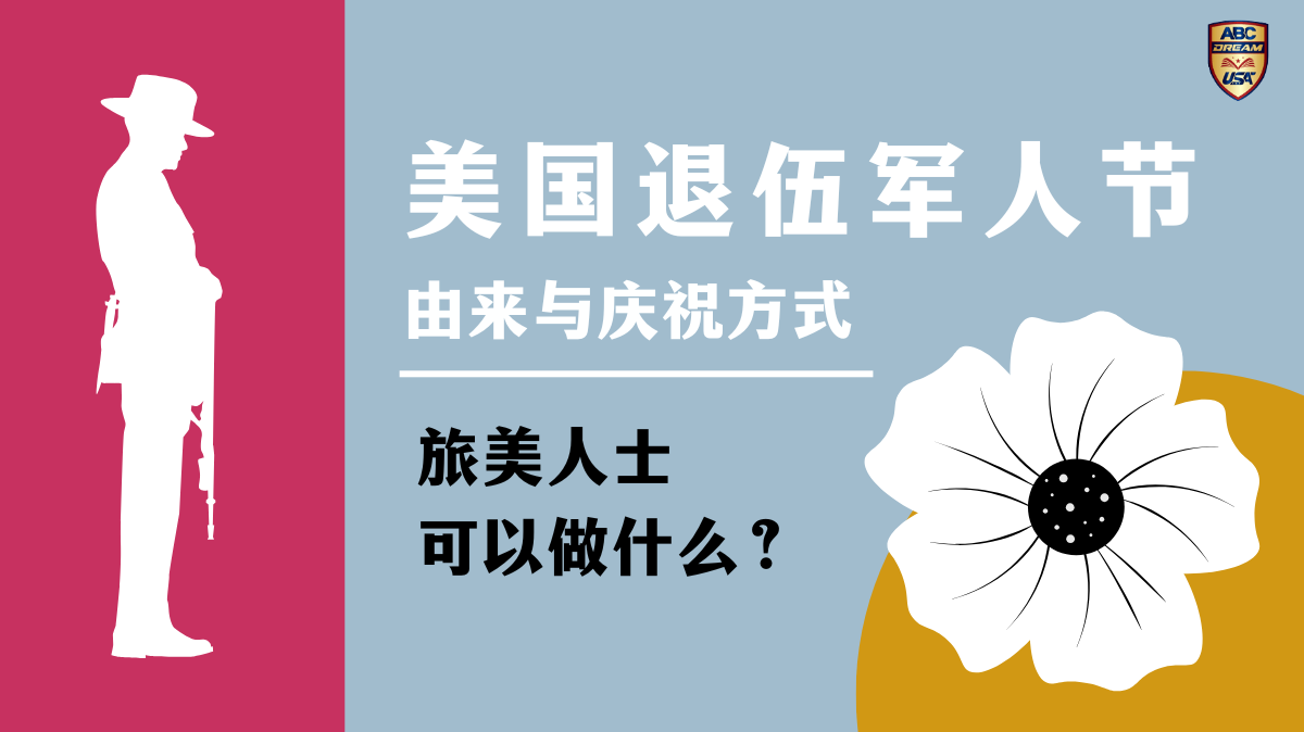 美国退伍军人节由来-历史-庆祝方式